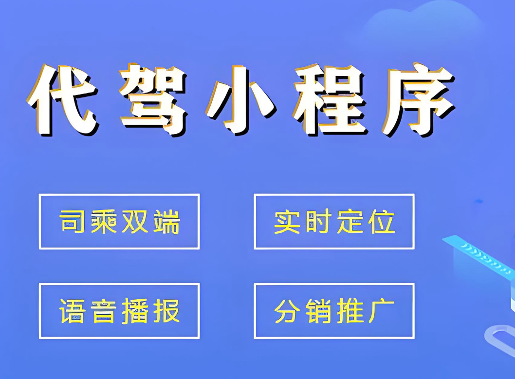 代驾小程序开发