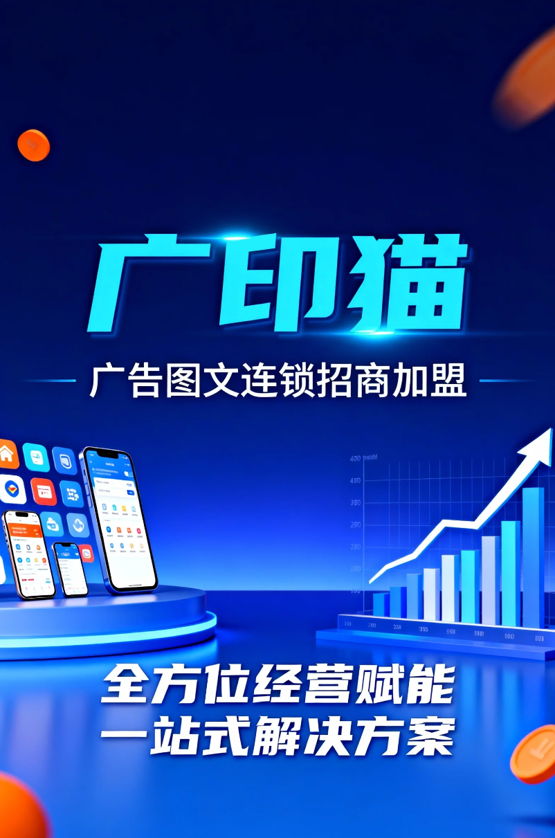 告别“信息孤岛”：广印猫科技如何用驱动广告图文行业的精准决策革命