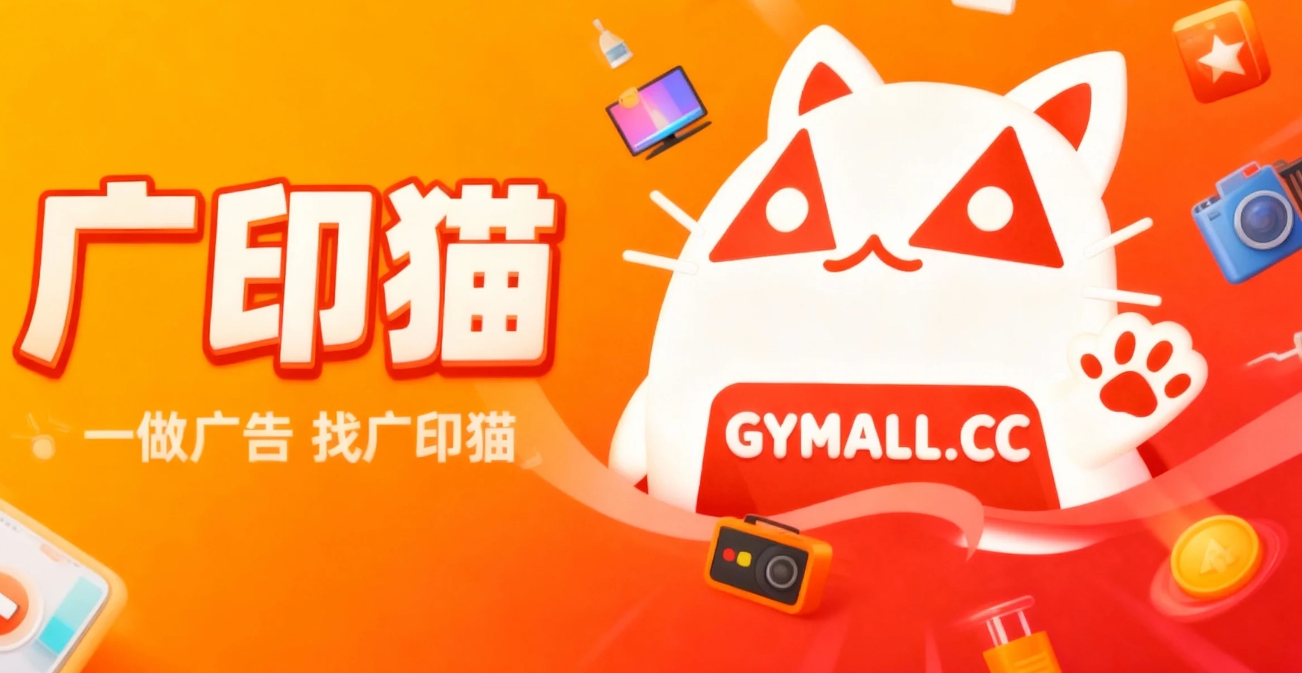 做广告就找广印猫