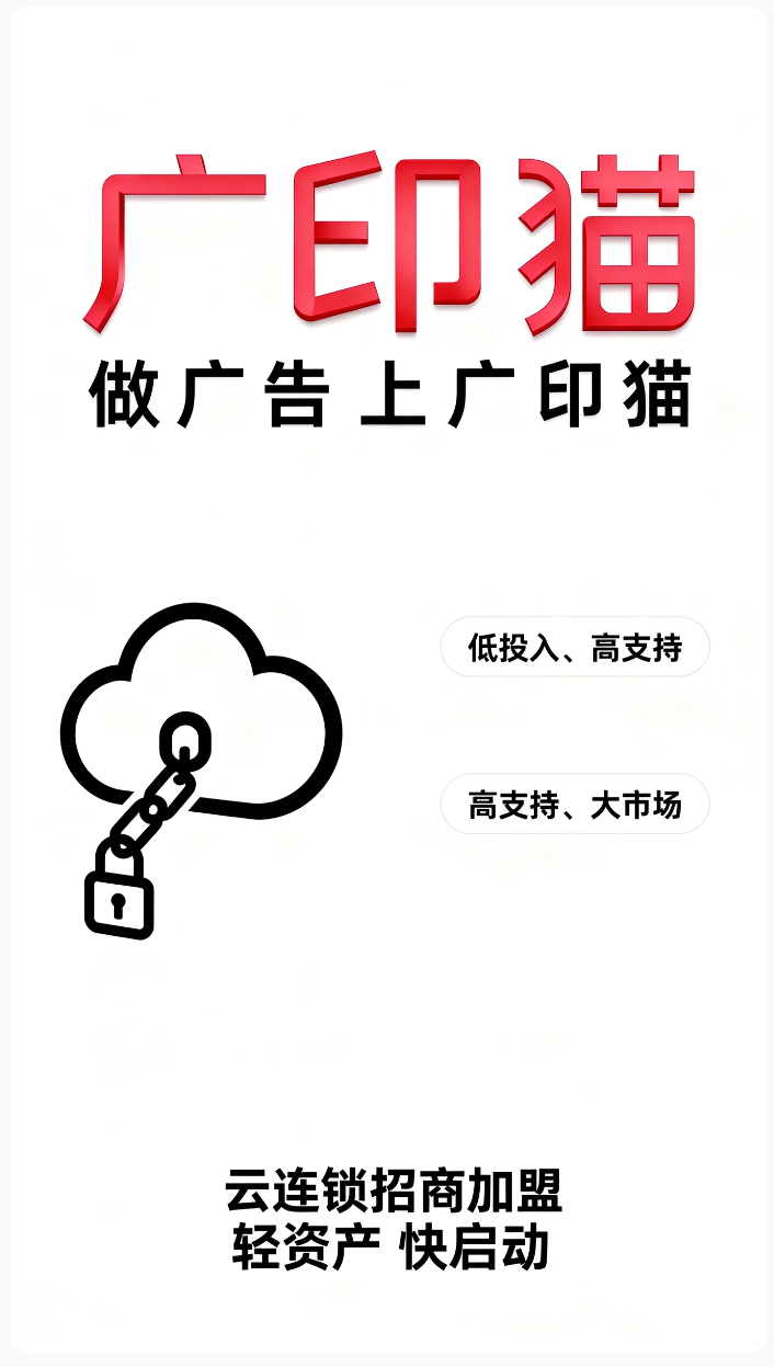 做广告就找广印猫