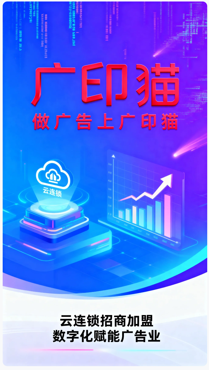 做广告就找广印猫